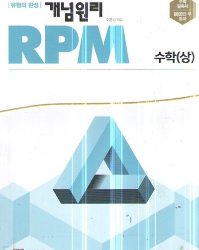 개념원리 RPM 수학 상