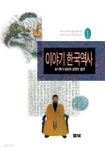 이야기 한국역사 1-12 전13권 중 12권 (13번 없음)