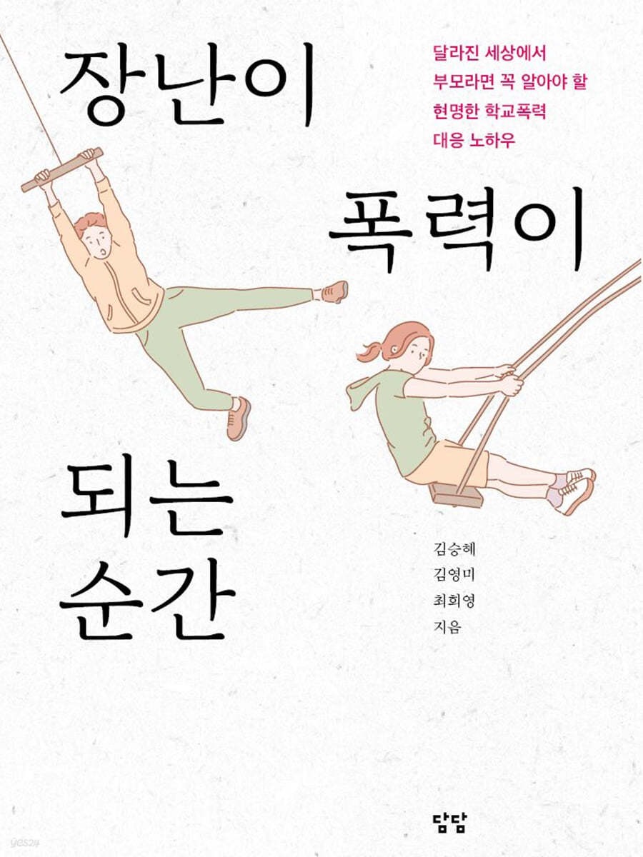 장난이 폭력이 되는 순간