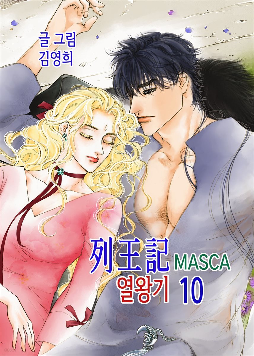 마스카(MASCA) 열왕기 10권