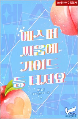 에스퍼 싸움에 가이드 등 터져요 2권