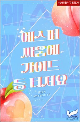 에스퍼 싸움에 가이드 등 터져요