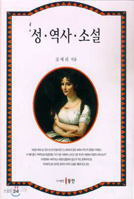 성·역사·소설