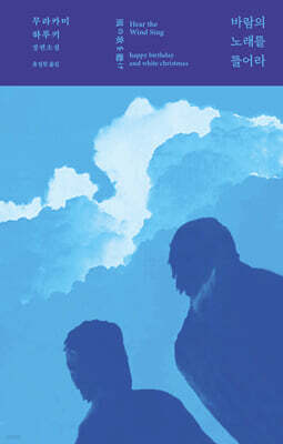 바람의 노래를 들어라