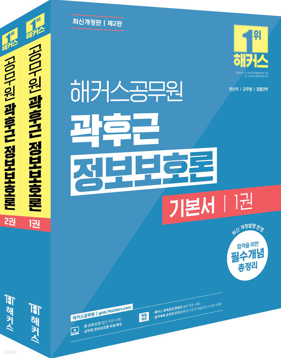 해커스공무원 곽후근 정보보호론 기본서 세트