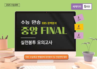 수능완승 EBS 완벽분석 중앙FINAL 실전봉투모의고사 세계지리 5회분 (2024년)