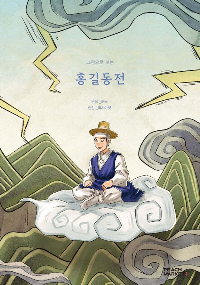 그림으로 보는 홍길동전 - 예스24