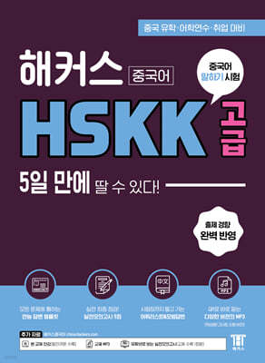해커스중국어 HSKK 고급 5일 만에 딸 수 있다!