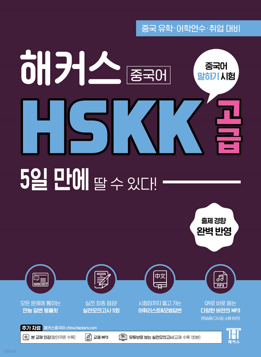 해커스중국어 HSKK 고급 5일 만에 딸 수 있다!