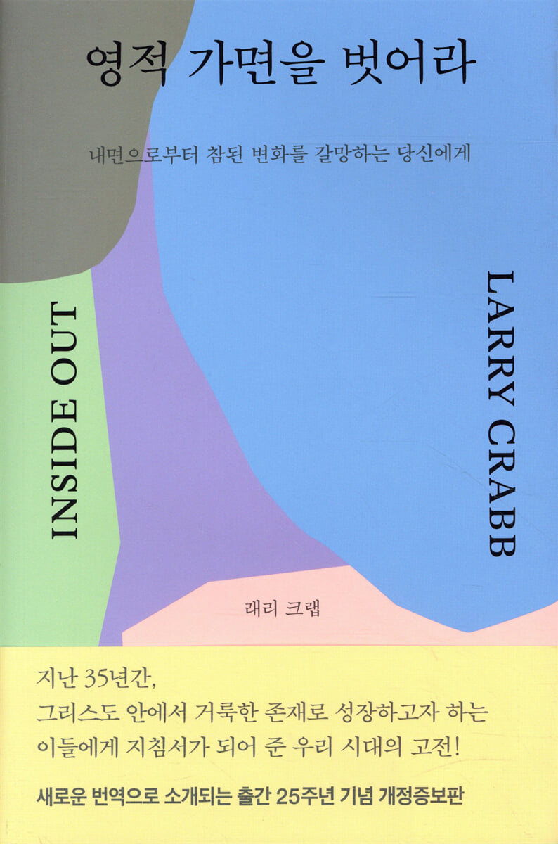 영적 가면을 벗어라