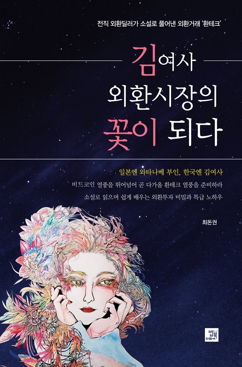 김여사 외환시장의 꽃이 되다