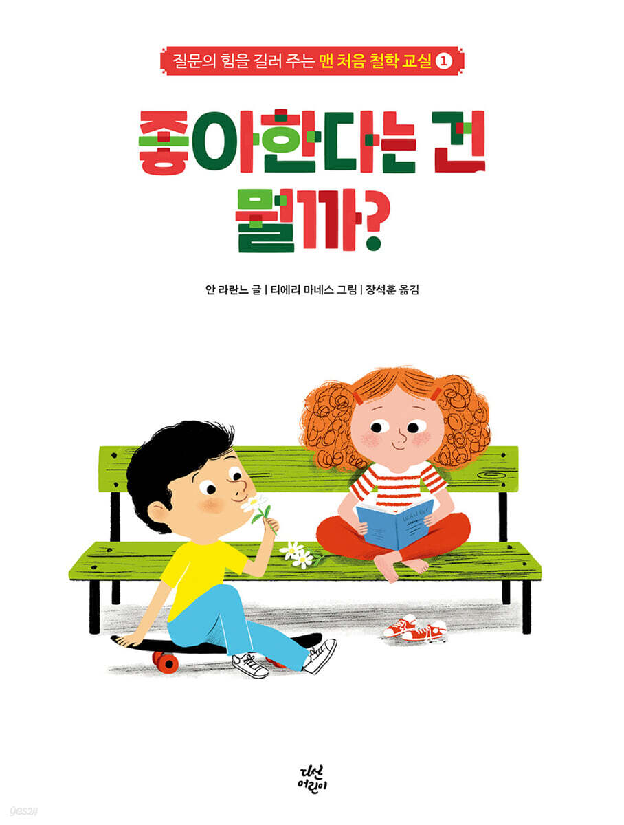 맨 처음 철학 교실 1 : 좋아한다는 건 뭘까?