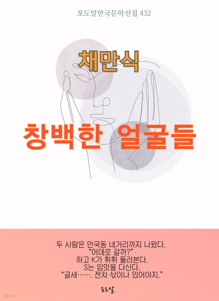 채만식-창백한 얼굴들