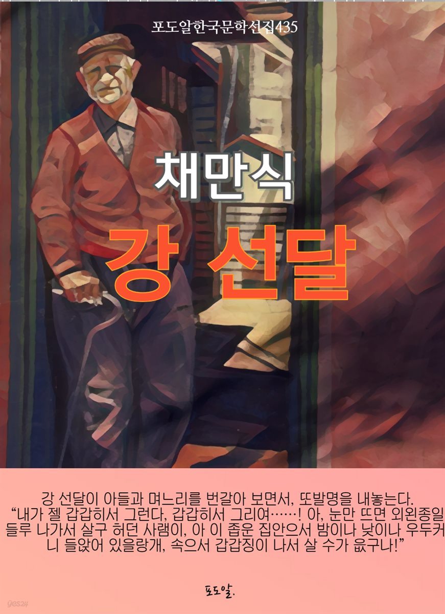 채만식-강 선달