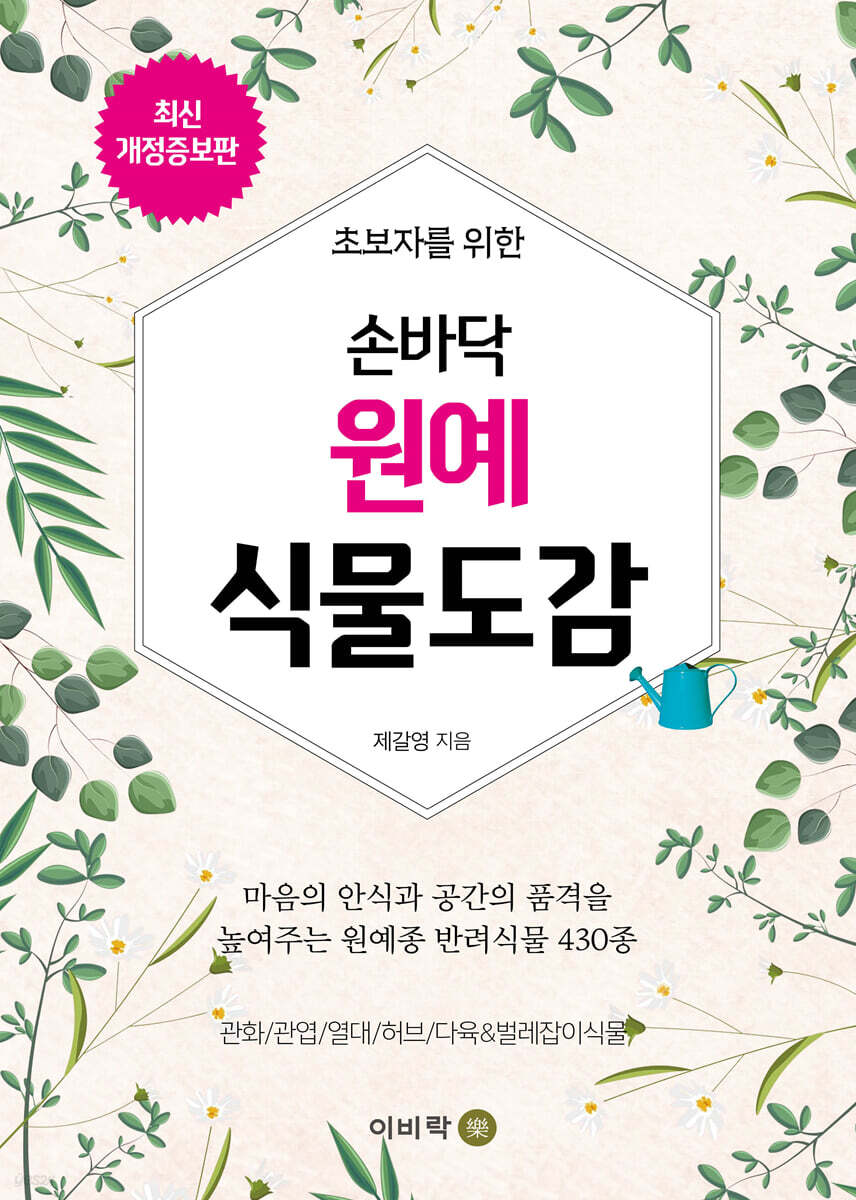 손바닥 원예식물도감