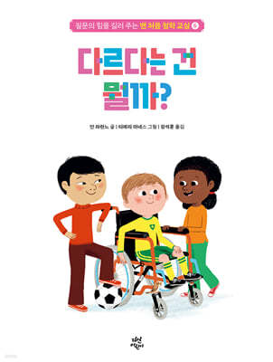 맨 처음 철학 교실 6 : 다르다는 건 뭘까?