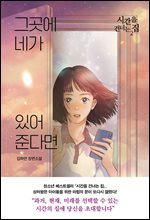 그곳에 네가 있어준다면 : 시간을 건너는 집 2