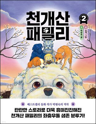 천개산 패밀리 2