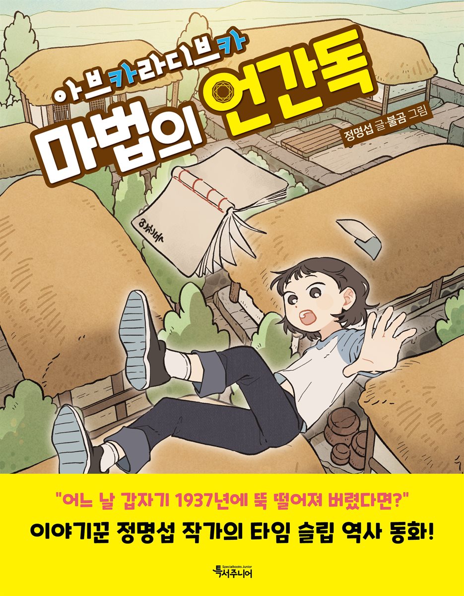 아브카라디브카, 마법의 언간독