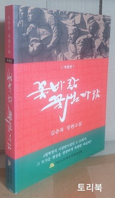 꽃바람 꽃샘바람(개정판)