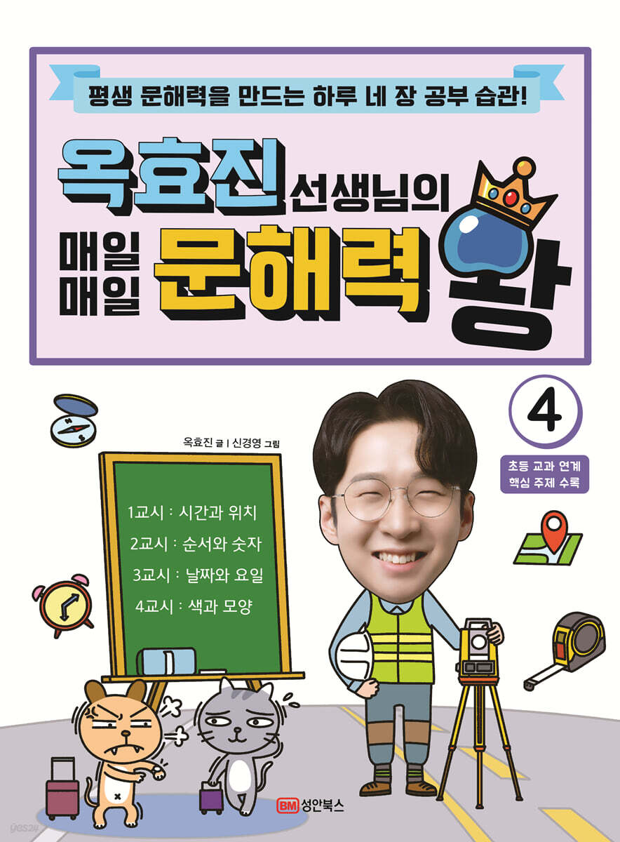 옥효진 선생님의 매일매일 문해력 왕 4