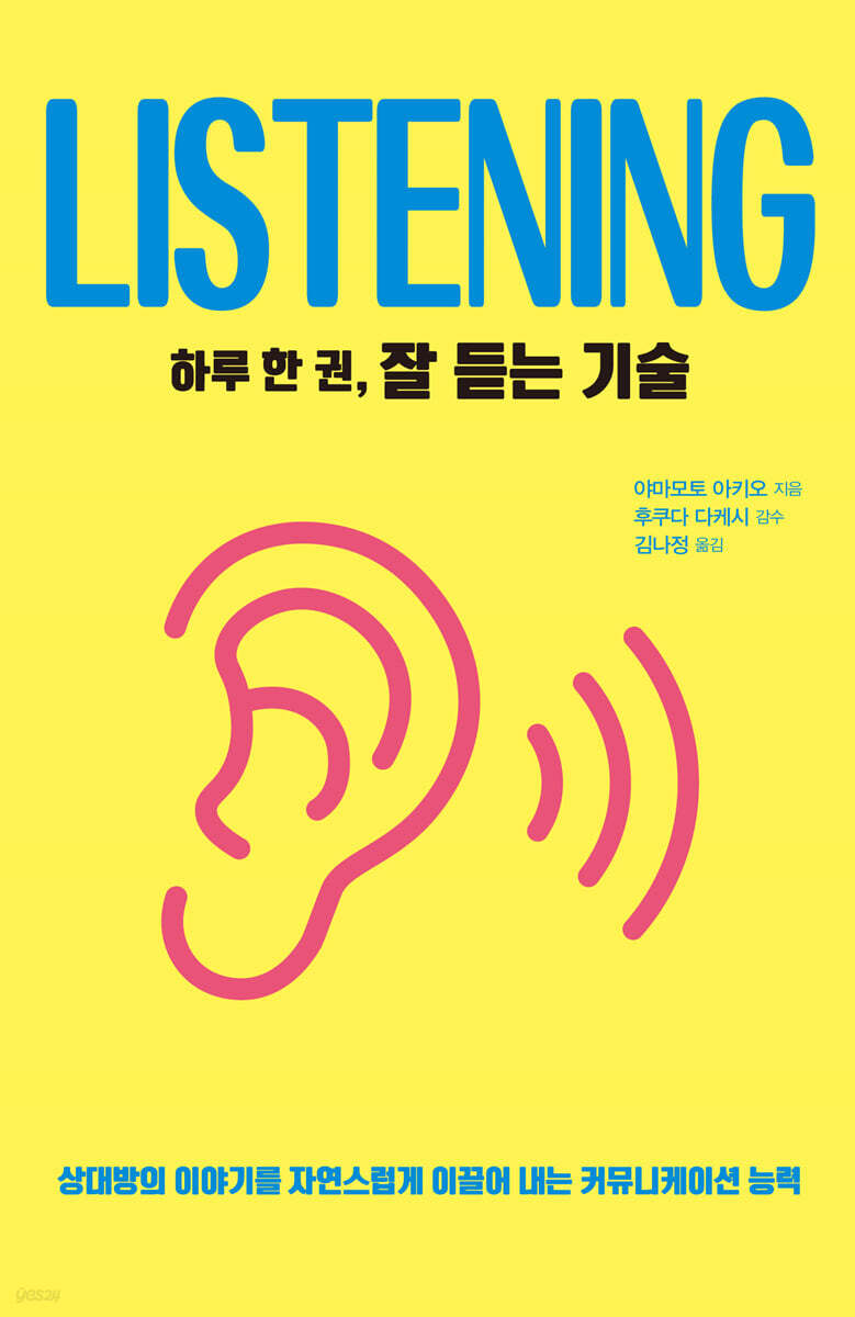 하루 한 권, 잘 듣는 기술 (큰글자도서)