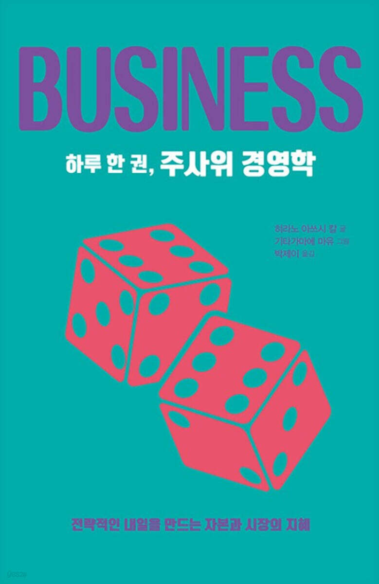 하루 한 권, 주사위 경영학 (큰글자도서)