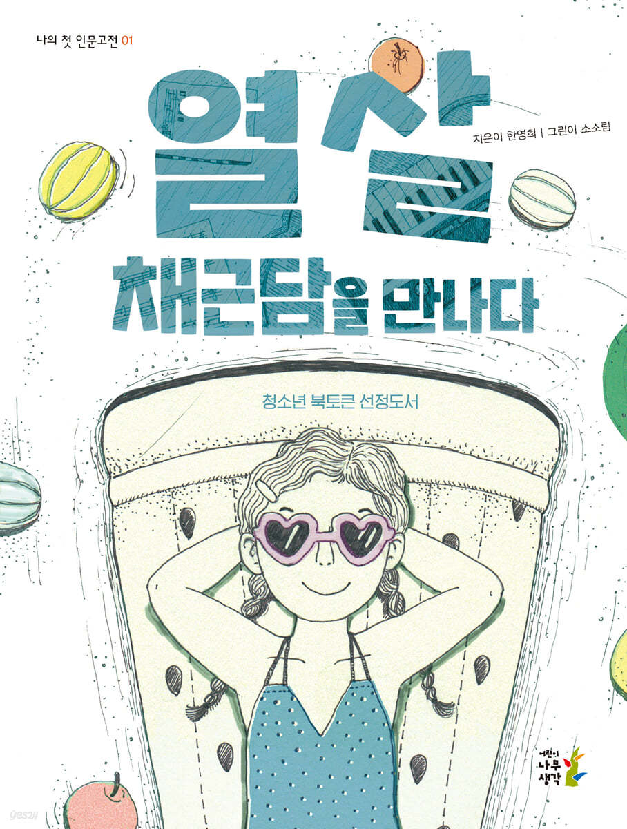 열 살, 채근담을 만나다