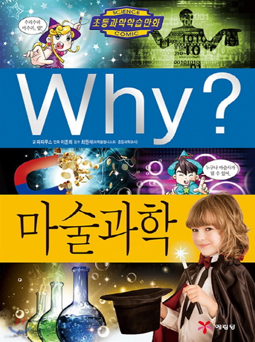 Why? 와이 마술과학