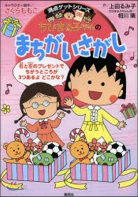 ちびまる子ちゃんまちがいさがし