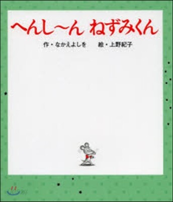へんし~んねずみくん