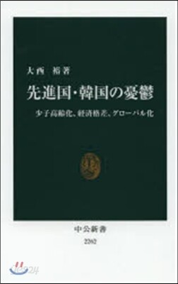 先進國.韓國の憂鬱
