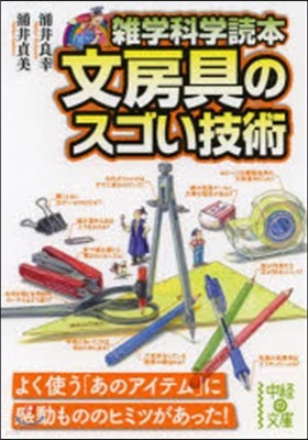 雜學科學讀本 文房具のスゴい技術