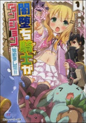 闇墮ち騎士がダンジョン始めました!!