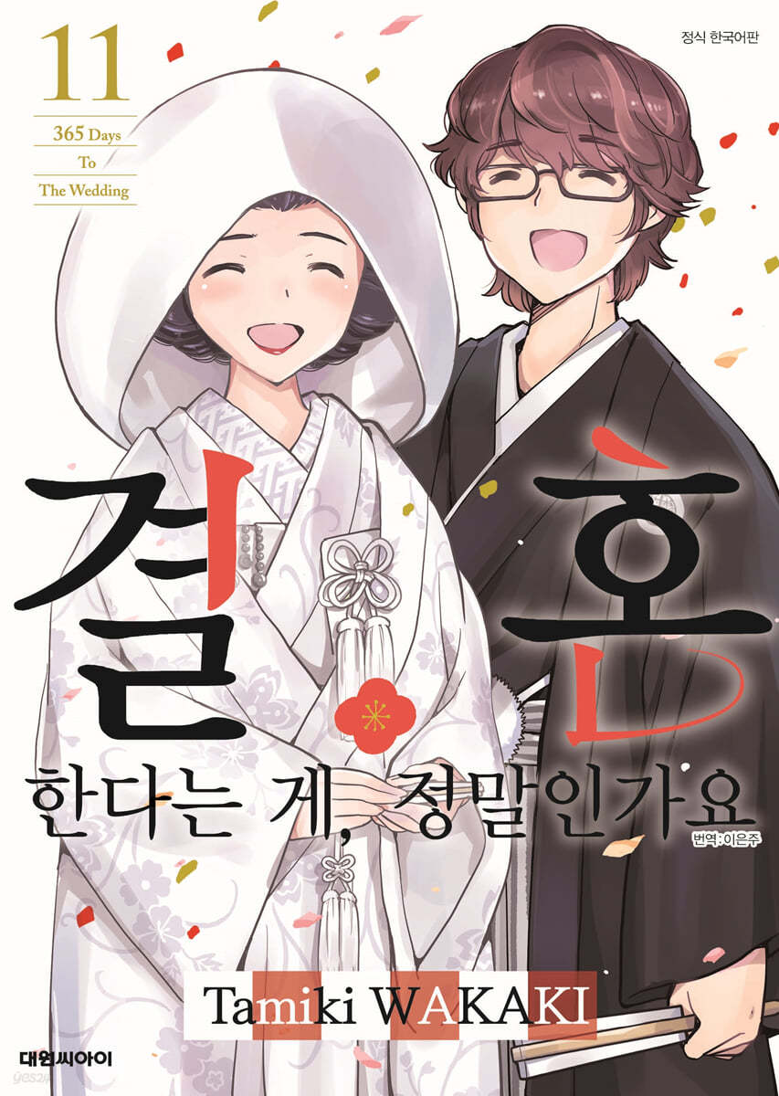 결혼한다는 게, 정말인가요 11