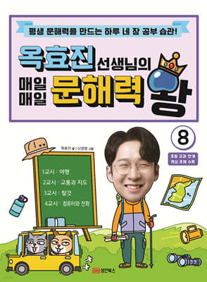 옥효진 선생님의 매일매일 문해력 왕 8