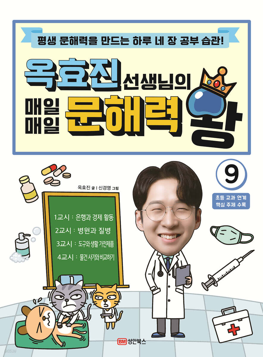 옥효진 선생님의 매일매일 문해력 왕 9