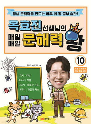 옥효진 선생님의 매일매일 문해력 왕 10