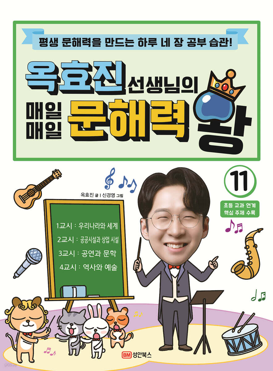 옥효진 선생님의 매일매일 문해력 왕 11