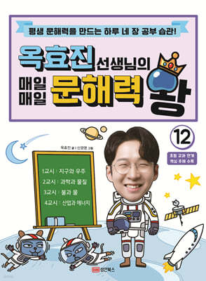 옥효진 선생님의 매일매일 문해력 왕 12