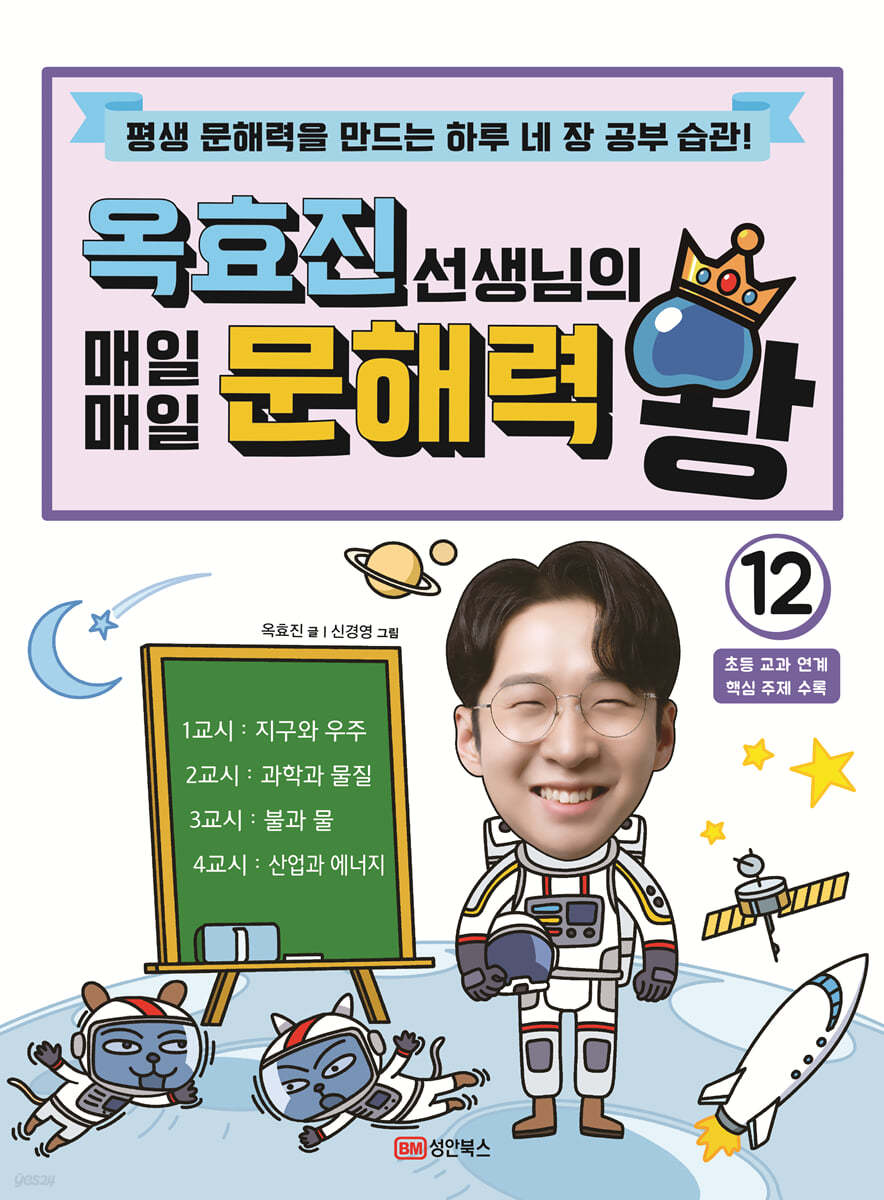 옥효진 선생님의 매일매일 문해력 왕 12