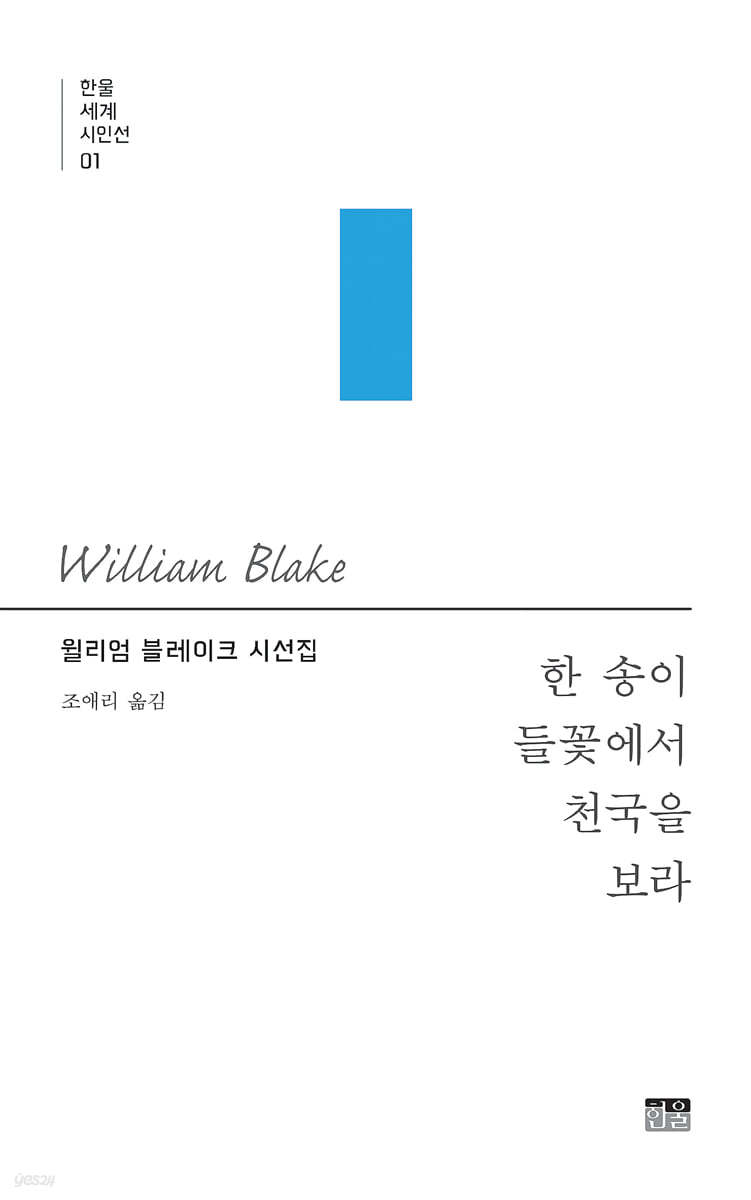 한 송이 들꽃에서 천국을 보라