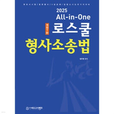 2025 All-in-One 로스쿨 형사소송법