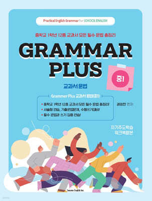 Grammar Plus 교과서 문법 (중1)
