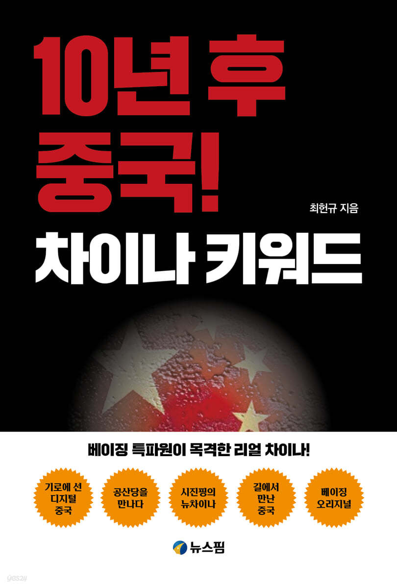 10년 후 중국! 차이나 키워드