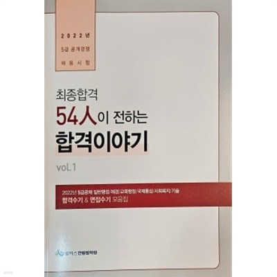 2022 최종합격 54인이 전하는 합격이야기 vol.1