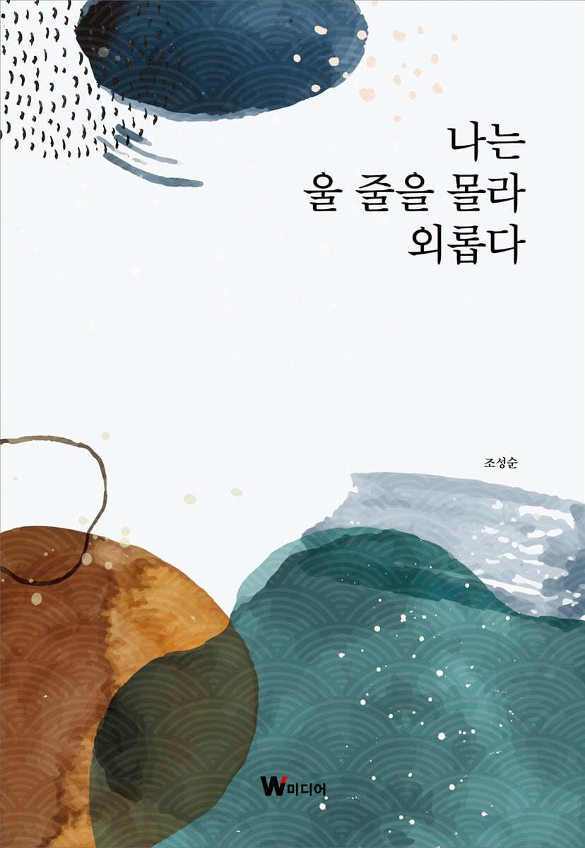 나는 울 줄을 몰라 외롭다