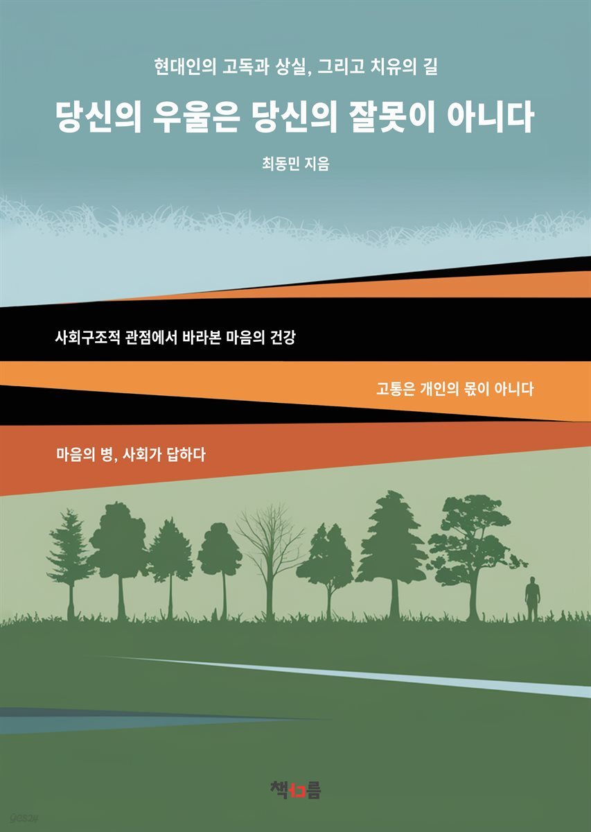 당신의 우울은 당신의 잘못이 아니다