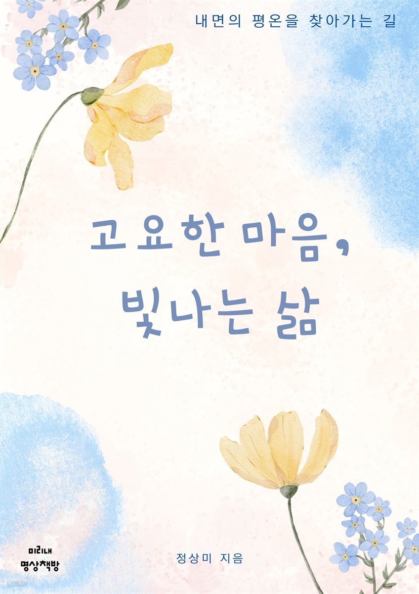 고요한 마음, 빛나는 삶