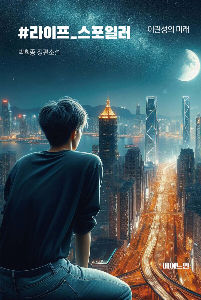 #라이프_스포일러 (장애인 접근성 강화 도서)